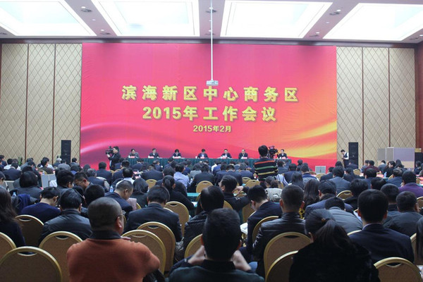 恒运能源集团高层参加滨海新区2015年工作会