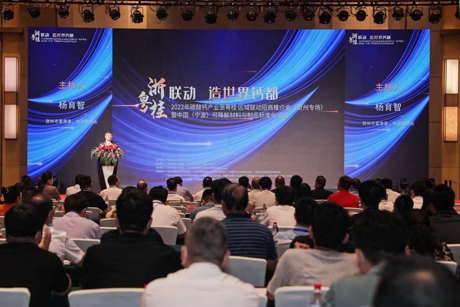 2022碳酸钙产业浙粤桂区域联动招商推介会（贺州专场）举办
