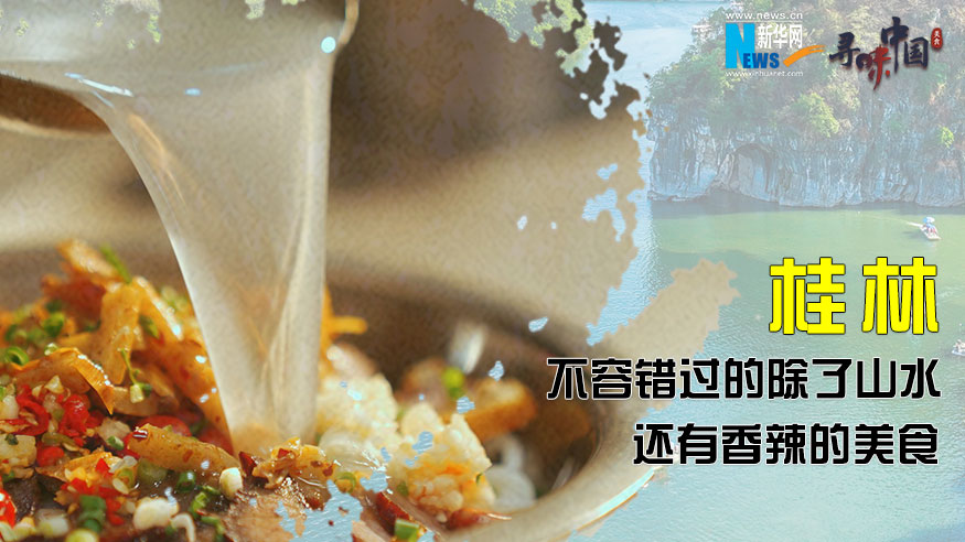 寻味中国｜桂林，不容错过的除了山水，还有香辣的美食