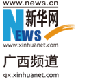 新华网广西频道