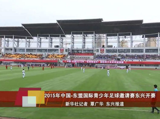 中国-东盟国际青少年足球邀请赛在广西东兴举行