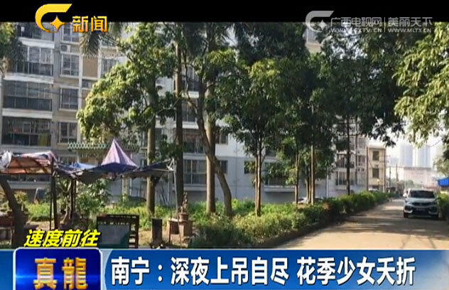 深夜上吊自尽 花季少女夭折