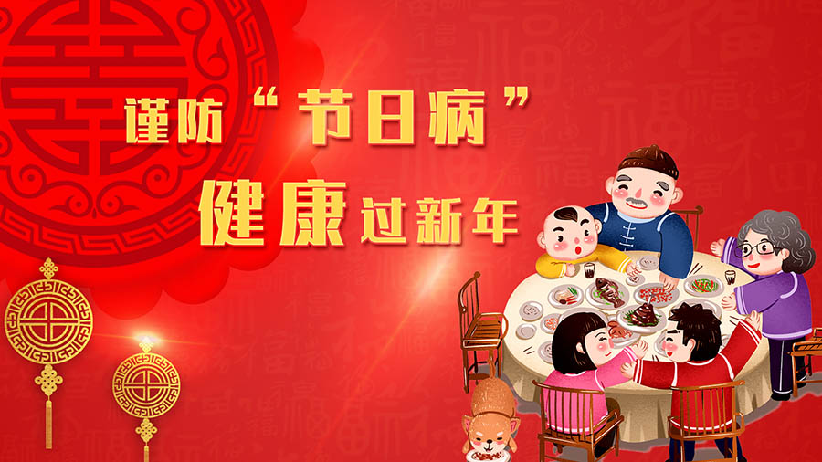 谨防"节日病"健康过新年
