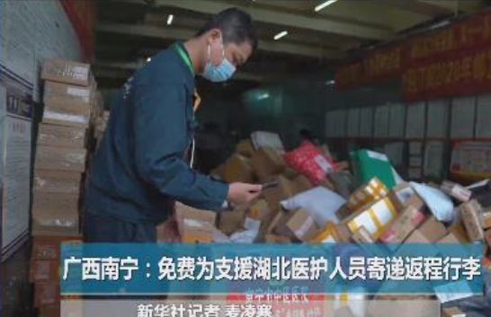 广西南宁：免费为支援湖北医护人员寄递返程行李