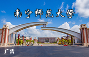 南寧師范大學地理學