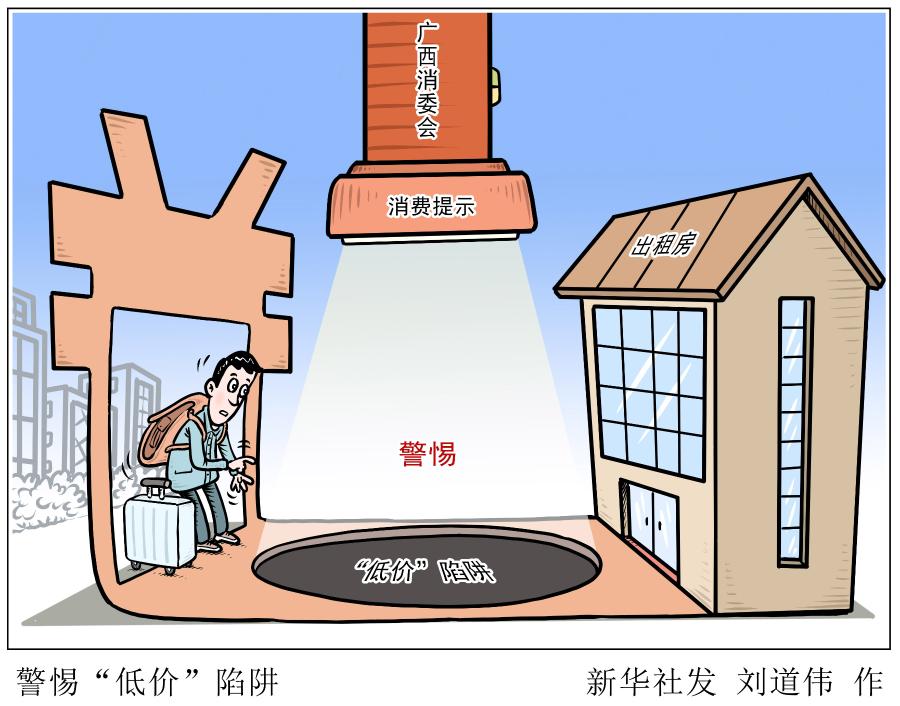 （圖表&middot;漫畫）〔服務&middot;生活〕警惕&ldquo;低價&rdquo;陷阱