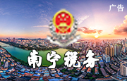 南宁税务