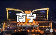 南宁