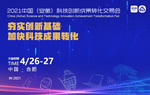 2021中国（安徽）科技创新成果转化交易会