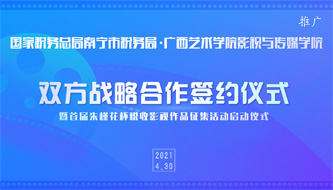 税校战略合作签约仪式暨首届&ldquo;朱槿花&rdquo;杯税收影视作品征集活动启动仪式