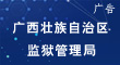 广西壮族自治区监狱管理局
