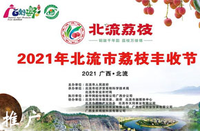 2021年北流市荔枝丰收节