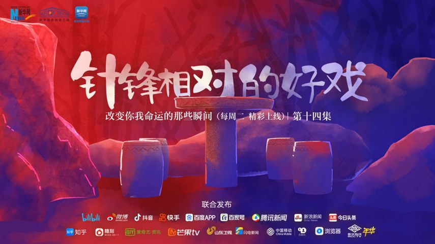 改变你我命运的那些瞬间｜针锋相对的&ldquo;好戏&rdquo;