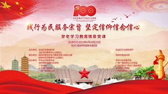 &ldquo;践行为民服务宗旨 坚定信仰信念信心&rdquo;党史学习教育情景党课