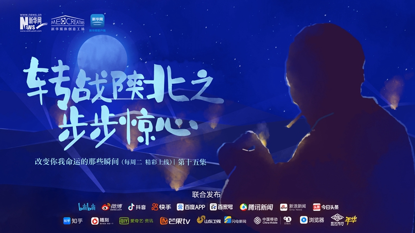 《改变你我命运的那些瞬间》第十五集：转战陕北之步步惊心