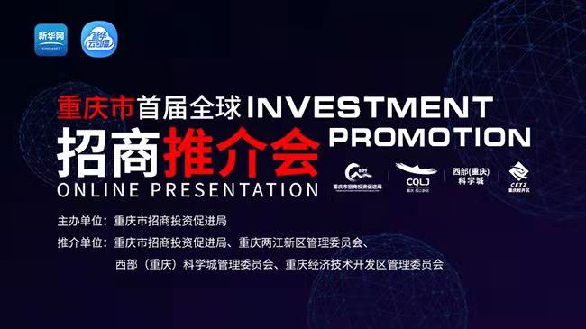 重庆市首届全球招商推介会