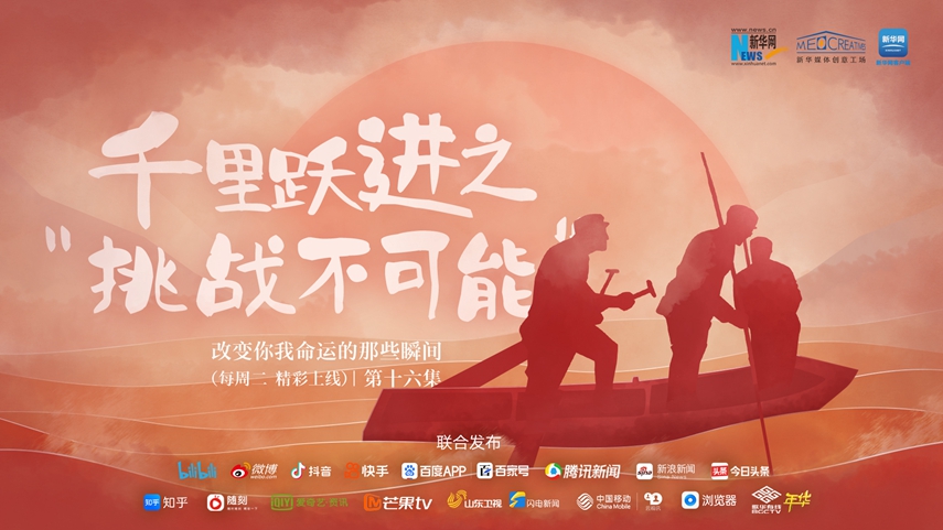 《改变你我命运的那些瞬间》第十六集：千里跃进之&ldquo;挑战不可能&rdquo;
