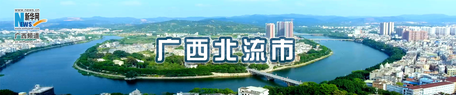 新华网——北流市网站