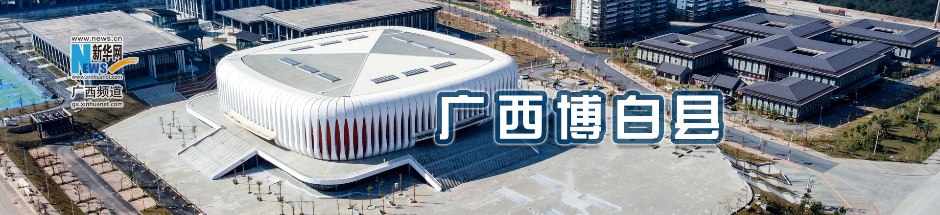 新华网&mdash;&mdash;博白县网站