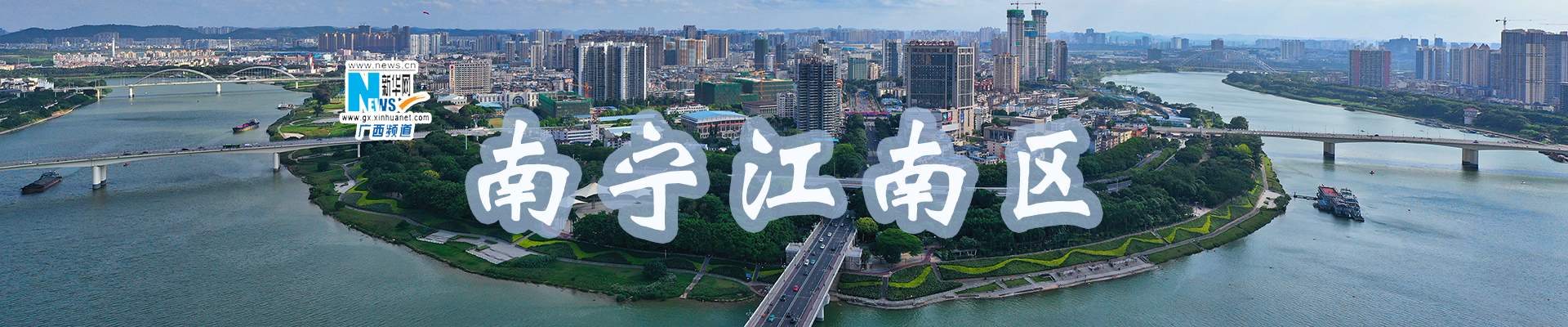 新华网——南宁市江南区网站