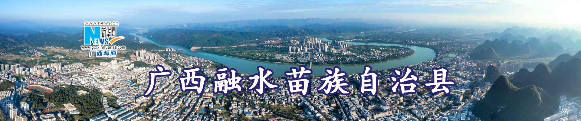 新华网&mdash;&mdash;融水苗族自治县网站