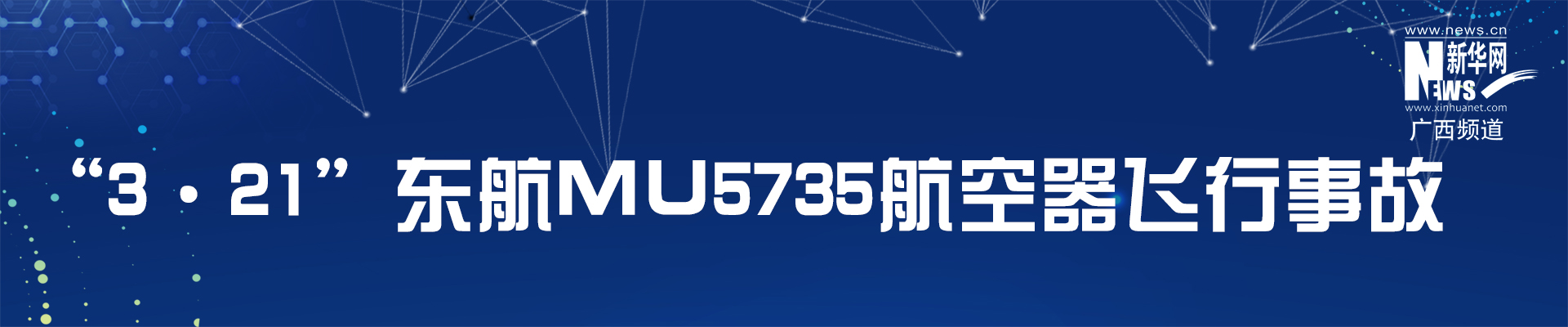 新华网专题——“3·21”东航MU5735航空器飞行事故