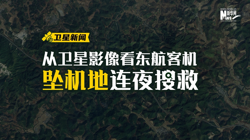 卫星新闻：从卫星影像看东航客机坠机地连夜搜救