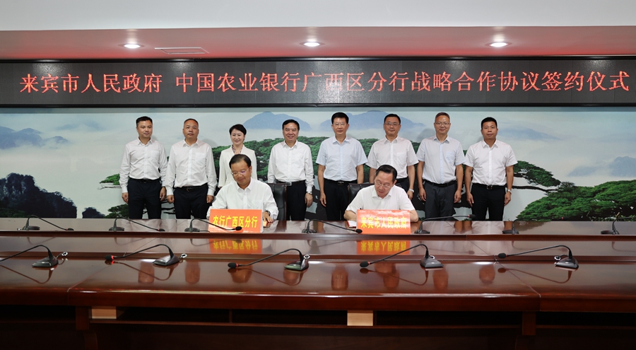 农行广西分行与来宾市人民政府签署战略合作协议