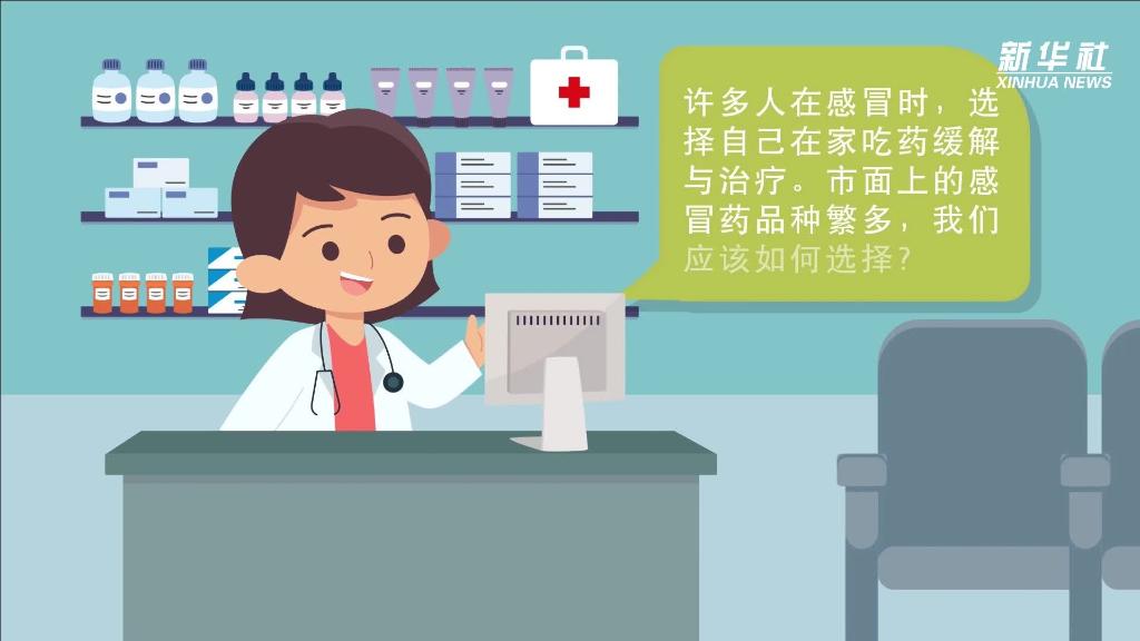 新华全媒+｜感冒药这么多，怎样对症用药？