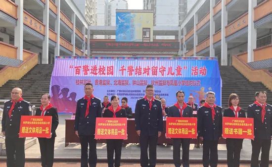 广西监狱系统开展”百警进校园 千警结对留守儿童”志愿活动