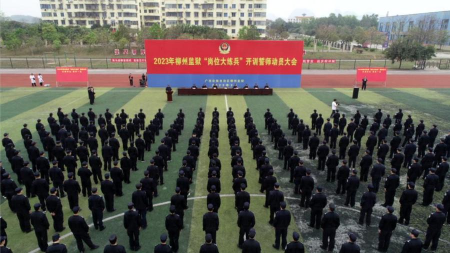 柳州监狱：春风催奋进 练兵正当时