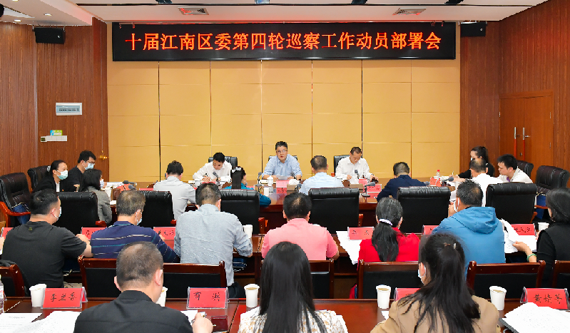 十届江南区委第四轮巡察工作动员部署会召开